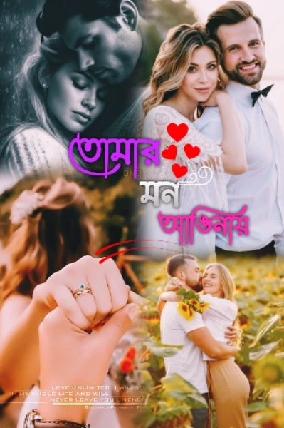 তোমার মন আঙিনায়