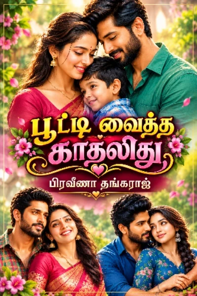 பூட்டி வைத்த காதலிது