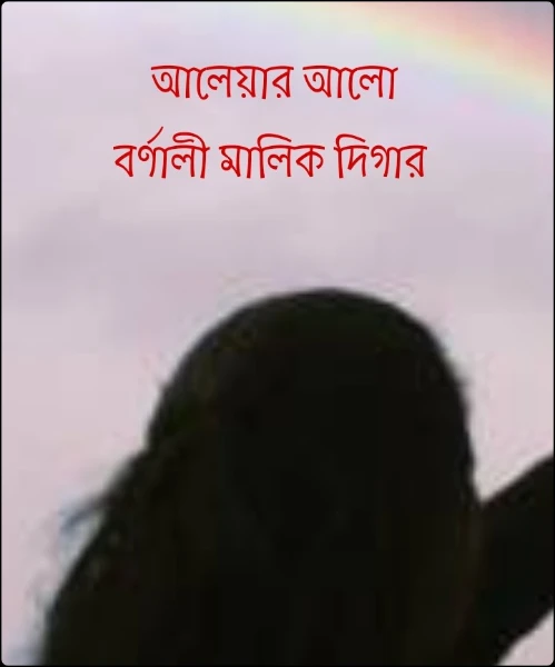 আলেয়ার আলো