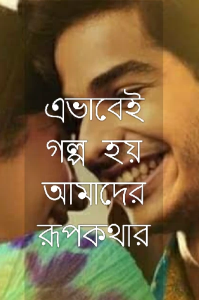 এভাবেই গল্প হয় আমাদের রূপকথার