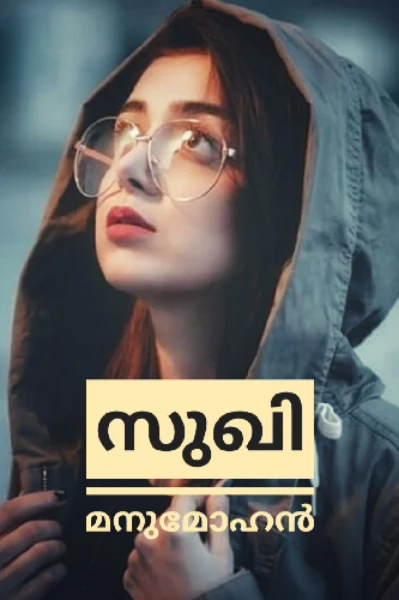 🍁 സുഖി 🍁