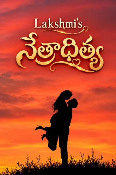 నేత్రాదిత్యా
(Completed)