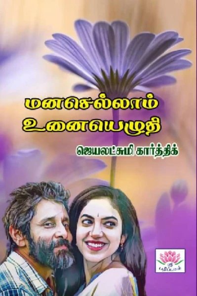 மனசெல்லாம் உனையெழுதி