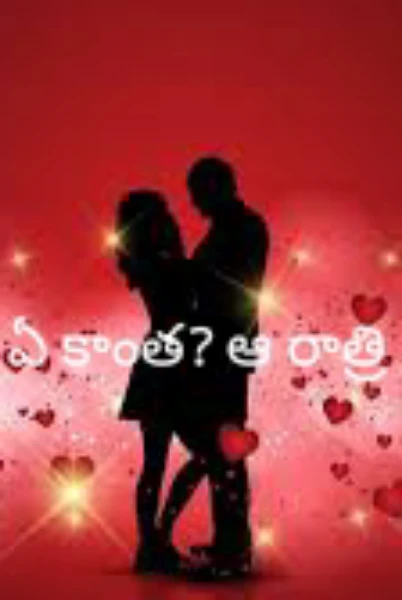 ఏ కాంత? ఆ రాత్రి