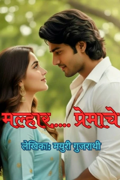 मधुमिता 3 मल्हार..प्रेमाचे!