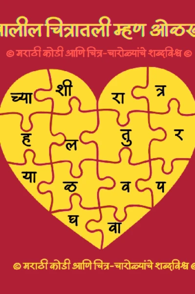 थोडासा टाईमपास 
खुमासदार कोडी..
#SolveThis
कोडी सोडवा... अल्झायमर टाळा..
# मराठी कोडी
# रंजक मनोरंजन..... खुमासदार कोडी ~ थोडासा टाईमपास 🤗