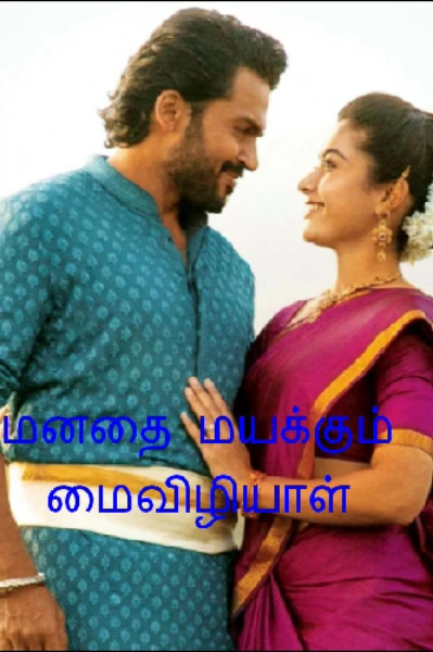 மனதை மயக்கும் மைவிழியாள்