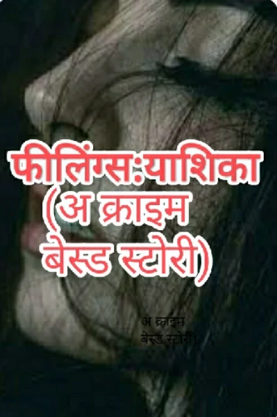 फीलिंग्स -याशिका⏳
