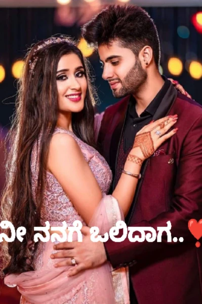 ನೀ ನನಗೆ ಒಲಿದಾಗ..❣️ ಸೀಸನ್ 2