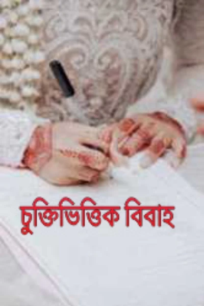 চুক্তিভিত্তিক বিবাহ  (পর্ব-১)