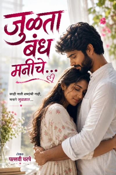 जुळले बंध मनीचे