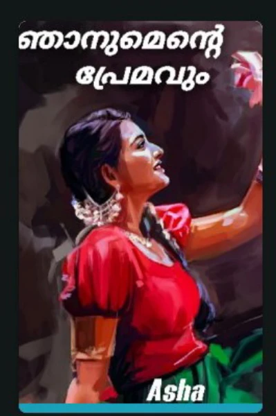 💕☘️ഞാനുമെന്റെ പ്രേമവും☘️💕