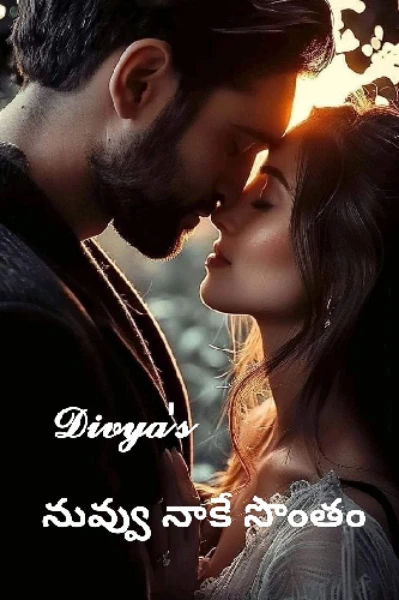 నువ్వు నాకే సొంతం