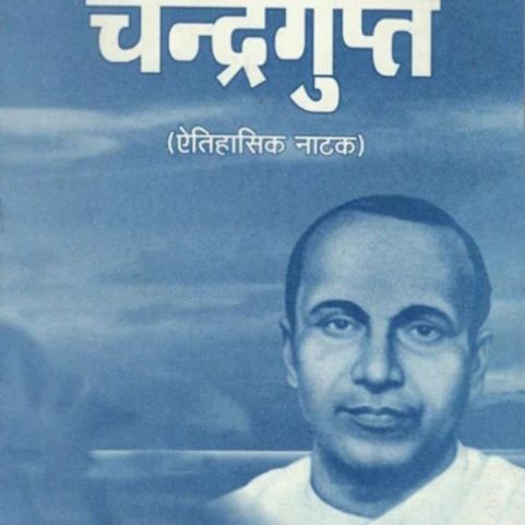 चन्द्रगुप्त :-नाटक         लेखक-जयशंकर प्रसाद