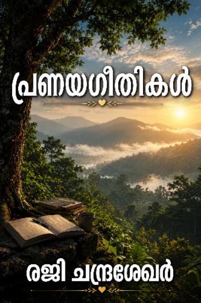 പ്രണയഗീതികൾ