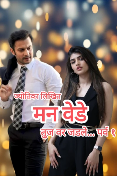 मन वेडे तुज वर जडले