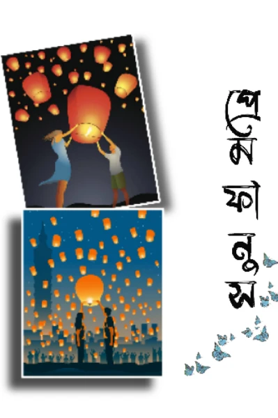 প্রেম ফানুস