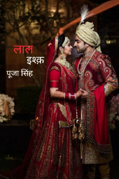 लाल इश्क़