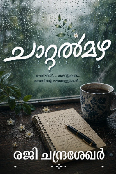 ചാറ്റൽമഴ