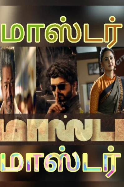 🔥💥மாஸ்டர்💗💞