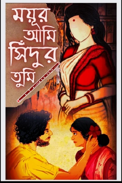 ময়ূর আমি সিঁদুর তুমি