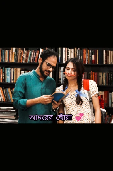 💞আদরের ছোঁয়া💞 পর্ব ১