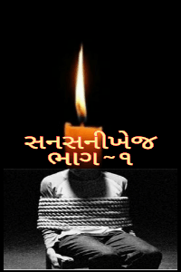 સનસની ખેજ