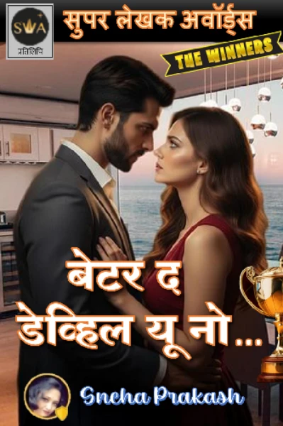 बेटर द डेव्हील यू नो ... सुपर लेखक ४ Winner