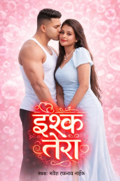 इश्क तेरा...