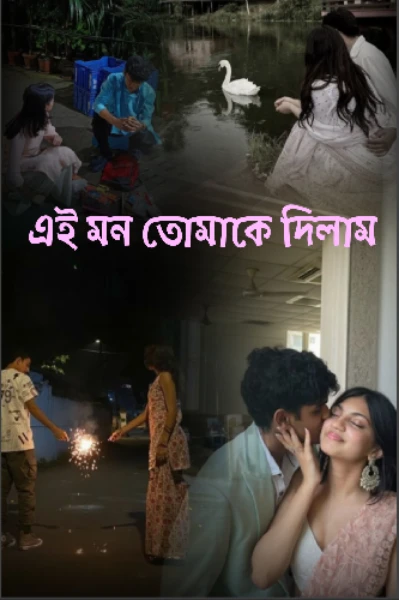 এই মন তোমাকে দিলাম (সকল পর্ব)