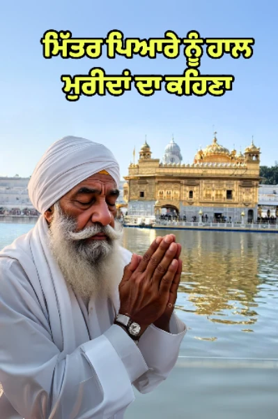 ਮਿੱਤਰ ਪਿਆਰੇ ਨੂੰ ਹਾਲ ਮੁਰੀਦਾ ਦਾ ਕਹਿਣਾ