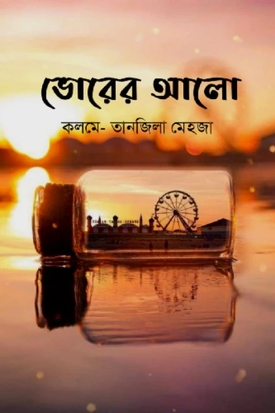 ভোরের আলো