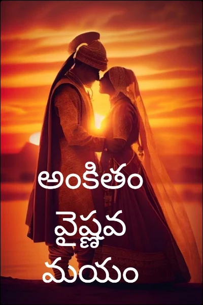 అంకితం వైష్ణవ మయం