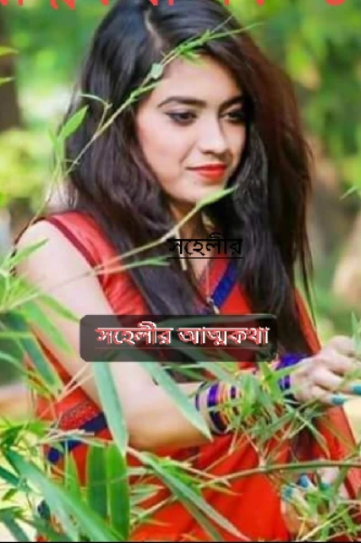 সহেলীর আত্মকথা