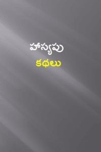 హాస్యపు కథలు