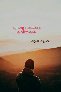 കവിതകൾ ഹൈക്കു