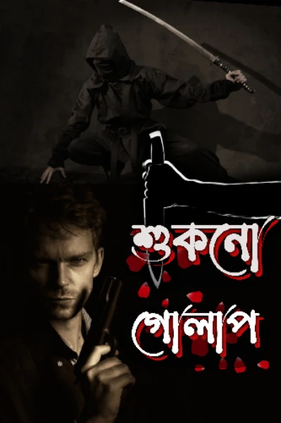 শুকনো গোলাপ (সমাপ্ত)