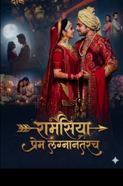 🍂रामसिया ~प्रेम लग्नानंतरच..!❣️अध्याय द्वितीय....!!