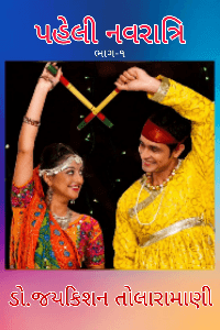 પહેલી નવરાત્રિ
