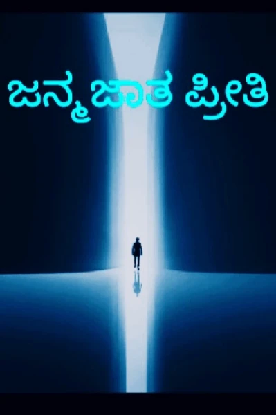 ಜನ್ಮಜಾತ ಪ್ರೀತಿ