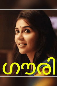 ഗൗരി