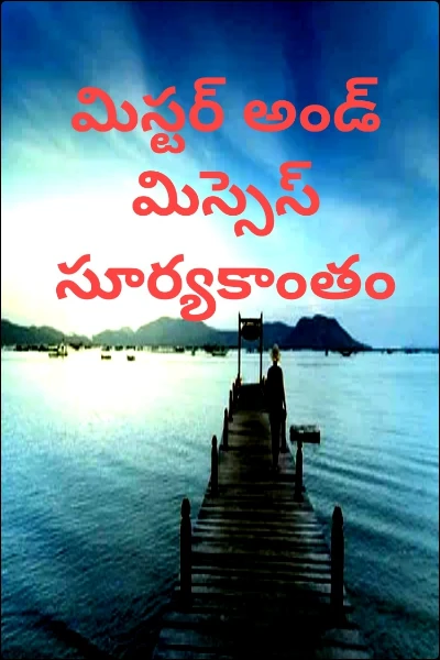 మిస్టర్ అండ్ మిస్సెస్ సూర్యకాంతం