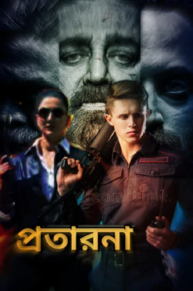 প্রতারণা!