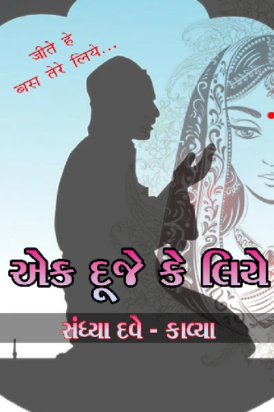 "એક દૂજે કે લિયે" સુપર રાઈટર સ્પર્ધા-૪માં ચૂંટાયેલી ધારાવાહિકોમાં વિજેતા થયેલી ધારાવાહિક. પ્રસ્તાવના