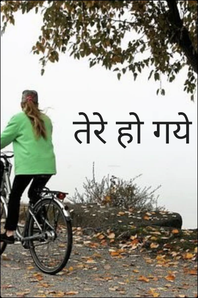 तेरे हो गये