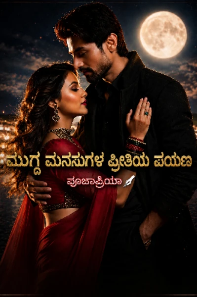 ❤️❤️ಮುಗ್ದ ಮನಸುಗಳ ಪ್ರೀತಿಯ ಪಯಣ❤️❤️