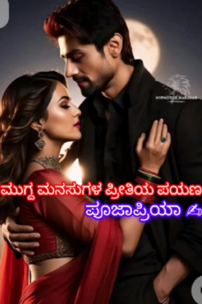 ❤️❤️ಮುಗ್ದ ಮನಸುಗಳ ಪ್ರೀತಿಯ ಪಯಣ❤️❤️