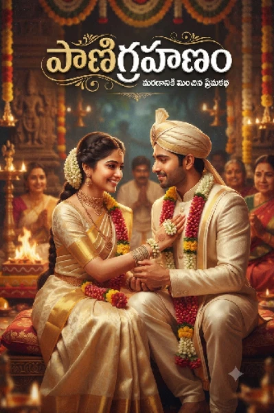 పాణిగ్రహణం