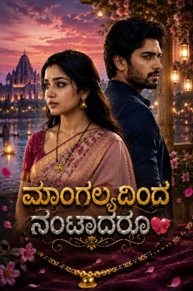 ಮಾಂಗಲ್ಯದಿಂದ ನಂಟಾದರೂ 💖