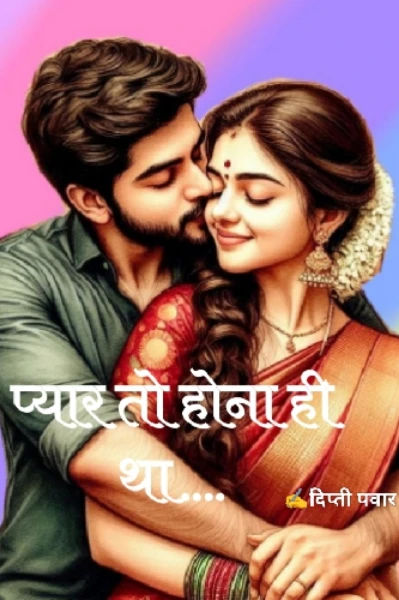 प्यार तो होना ही था....